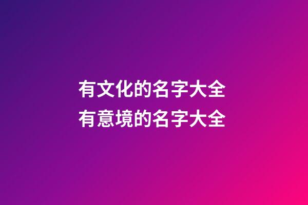 有文化的名字大全 有意境的名字大全